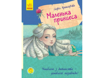 Любимая книга детства Маленькая принцесса. Ранок С860007У