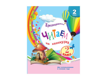 СКХ, Читаємо на канікулах 2 кл, Оновлена програма, Літера