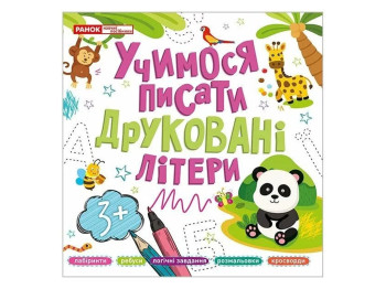 Пособие "Учимся писать печатные буквы", 4–6, Ранок