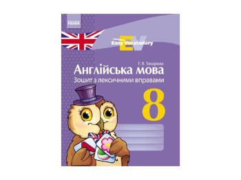 Англійська мова, Зошит з лексичними вправами 8 кл, Easy Vocabulary, Літера