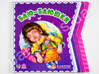 Дитяча книга Мамині помічники, Баю-баюшки, Ранок