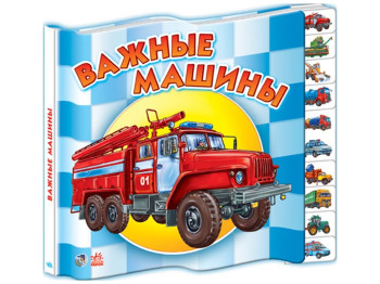 Детская книга мини Ребятам о машинах Важные машины, Ранок