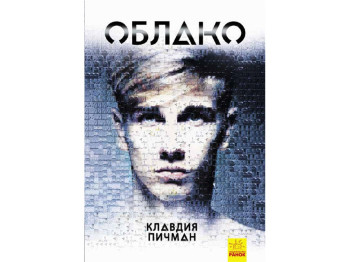 Детская книга Несерийный. Облако. Ранок Ч901415Р