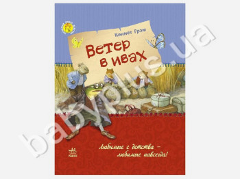 Детская книга Кеннет Грэма Ветер в ивах, Ранок