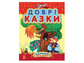 Сказки дочери и сыночку Хорошие сказки сборник 2, Ранок