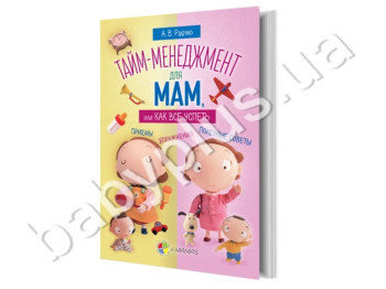 Книга для заботливых родителей Тайм-менеджмент для мам, или Как все успеть, Ранок