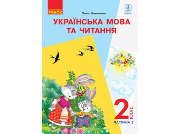 НУШ 2 кл. Украинский язык и чтение. Учебник. Ч. 2. Ранок Р470276У