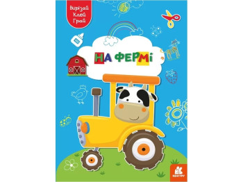 Вырезай. Клей. Играй. На ферме. Ранок КН1747003У