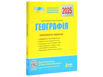 ЗНО 2025. Комплексное издание География. Ранок L1326U