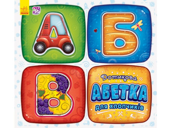 Осязательная азбука для мальчиков, Ранок