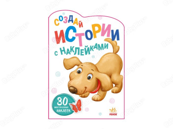 Истории с наклейками Щенок, Ранок