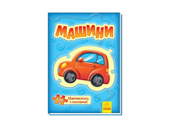 Детская книга, Большая книга пазлов, Машины, Ранок