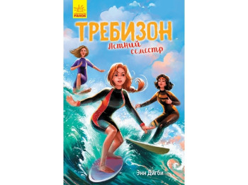 Требизон Требизон. Летний семестр. Ранок Ч927006Р