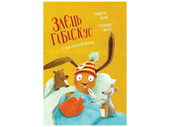 Сказка «Заяц Гибискус и сопливе», 4+, Андреас Кениг, Жорж