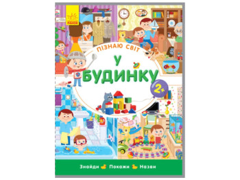 Познаю мир, В доме, Ранок