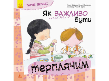Детская книга Хорошие качества, Как важно быть терпеливым!, Кенгуру