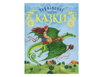 Сказки "Украинские волшебные сказки", 5-8 лет, Ранок
