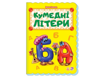 Азбука Забавные буквы новая, Ранок