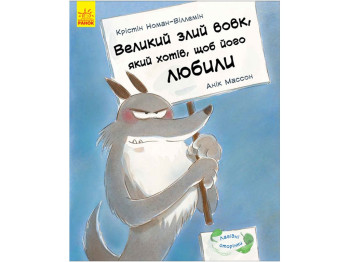 Детская книга, Большой злой волк, который хотел, чтобы его любили, Ранок