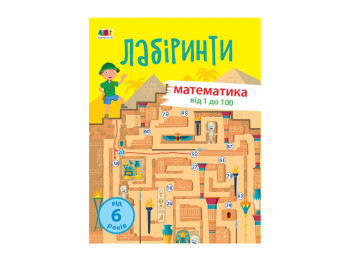 Учебные лабиринты Учебные лабиринты, Математика, 2 часть