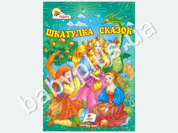 Детский сборник Радуга, Шкатулка сказок, Пегас