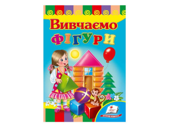 Улюбленим малюкам, Вивчаємо фігури, Пегас
