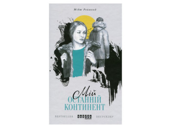Роман, "Элефантина", Юлия Киссина, Фабула