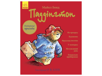 Детская книга Приключения медвежонка Падингтона, Лучшие приключения, Сборник, Ранок