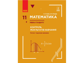 Тетрадь "Математика. 11 класс. Уровень стандарта. Контроль результатов обучения", Е. П. Нелин, Ранок