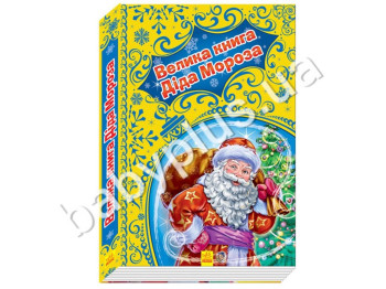 Дитяча книга Новорічні історії, Велика книга Діда Мороза, Ранок