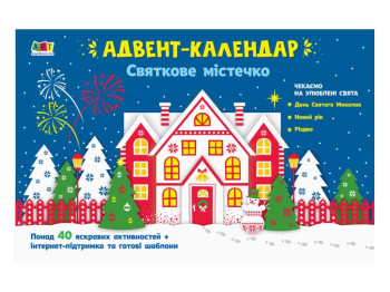 Адвент Святкове містечко
