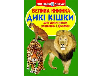 Большая книга. Дикие кошки. Crystal Book F00010886