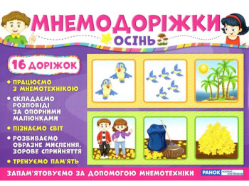 Наглядное пособие "Мнемодорожки. Осень", для занятий по мнемотехнике, 3–6 лет, Ранок
