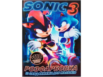 Розмальовка "Sonic 3" з 118 наліпками, від 3 років