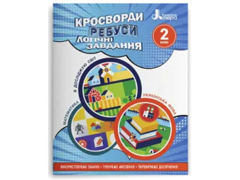 ВНУШ 2 класс. Кроссворды, ребусы, логические задачи. Учебное пособие. Ранок Л1319У