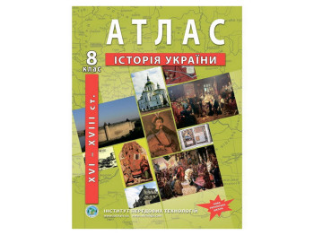 Атлас по истории Украины для 8 класса, XVI-XVIII вв, 16 страниц А4 с иллюстрациями, 32 карты и схемы