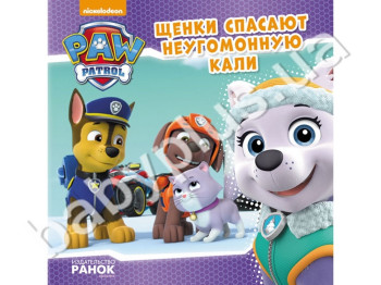 Дитяча книга Щенячий Патруль, Історії, Цуценята рятують невгамовну Калі, Ранок