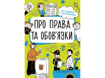 Мои права О правах и обязанностях. твой справочник из гражданства. Ранок N901652У