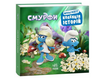 Книга для детей "Коллекция историй, Смурфы, Мультихит", Ранок