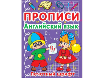 Прописи. Английский язык. Печатный шрифт. Crystal Book F00011696