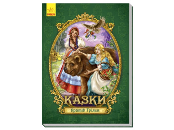 Большая сказка с пазлами Сказки братьев Гримм, Ранок