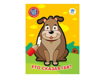 Розмальовка "Хто сказав гав", широкий контур, 3+, Книжковий Хмарочос