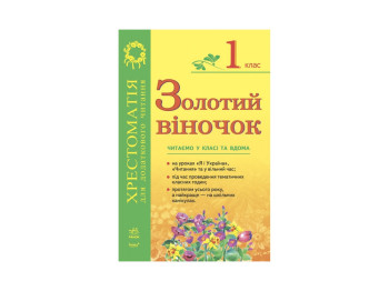 СКХ, Золотий віночок 1 кл, Хрестоматія для додаткового читання, Літера