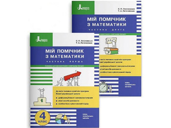 Посібник "Мій помічник з математики", 4 клас, комплект, С. Логачевська, Літера ЛТД