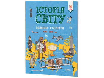 Детская книга История мира, Последнее столетие, 1900-2000 годы, ZIRKA