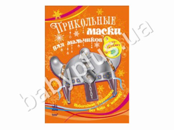 Набор для творчества Книжка-самоделка, Прикольные маски для мальчиков, Ранок