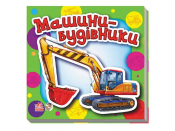 Малышам о машинах мини Машины строители, Ранок