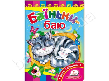 Детская книжка-картонка Развивайка, Баюшки-баю, Пегас