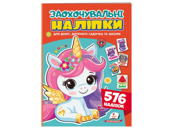 Набор наклейок "Поощрительные наклейки. Ласковый единорог", 576 наклейок, 1+ г., Пегас