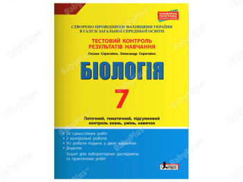 Тестовый контроль результатов обучения. Биология 7 класс+Тетрадь Спрягайло. Ранок Л1206У